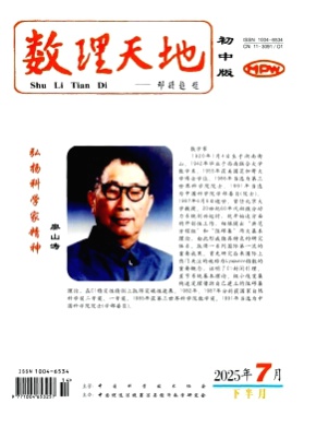 数理天地(初中版)杂志